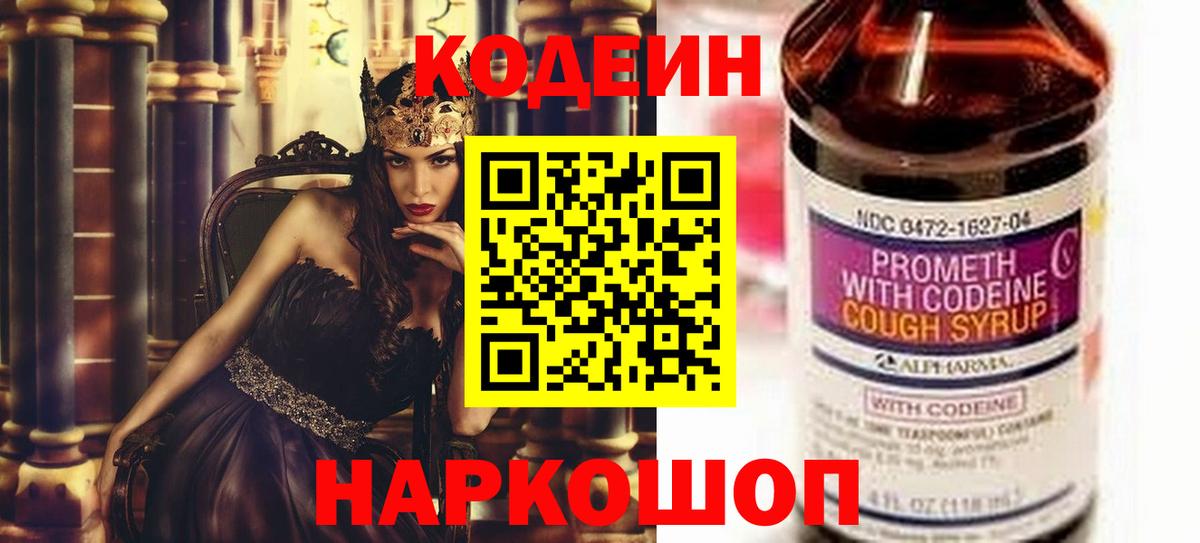Codein напиток Lean (лин) Тольятти