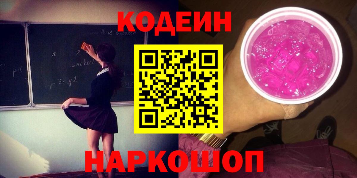 Кодеиновый сироп Lean напиток Lean (лин)  Вход с VPN  Тольятти 